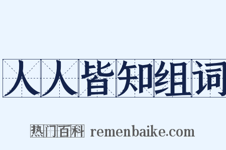 人人皆知组词是什么意思的图片